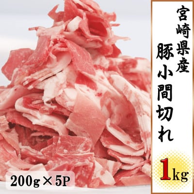 宮崎県産豚小間切れ1kg(200g×5P)(美郷町)