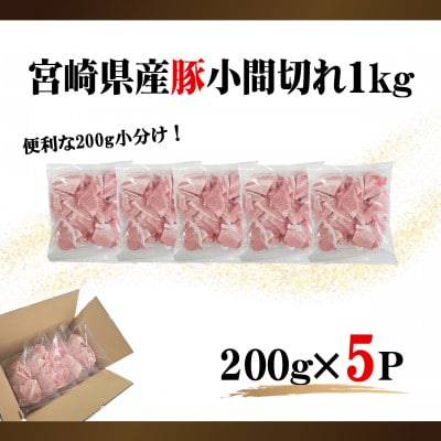 宮崎県産豚小間切れ1kg(200g×5P)(美郷町)
