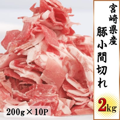 宮崎県産豚小間切れ2kg(200g×10P)(美郷町)