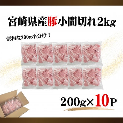 宮崎県産豚小間切れ2kg(200g×10P)(美郷町)