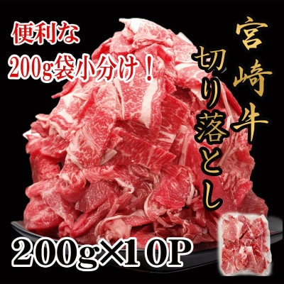 宮崎牛小間切れ2kg(200g×10P)(美郷町)