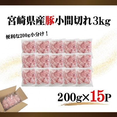宮崎県産豚小間切れ3kg(200g×15P)(美郷町)