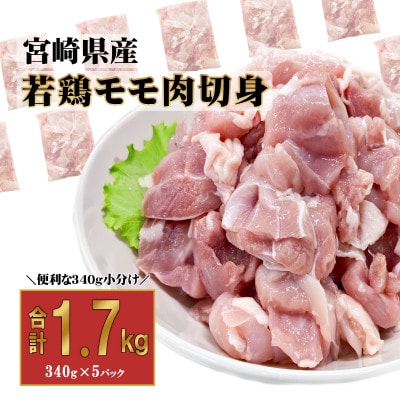 宮崎県産若鶏もも肉 340g×5P(美郷町)