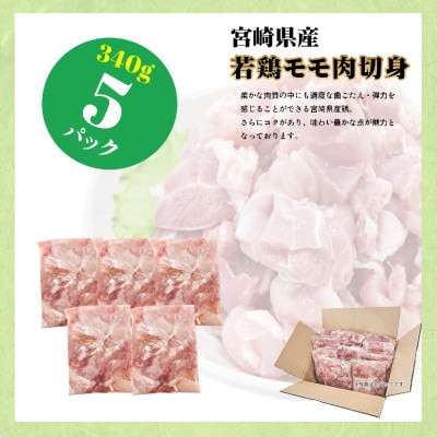 宮崎県産若鶏もも肉 340g×5P(美郷町)