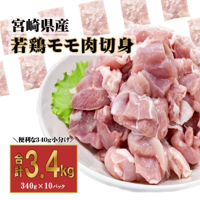 宮崎県産若鶏もも肉 340g×10P(美郷町)