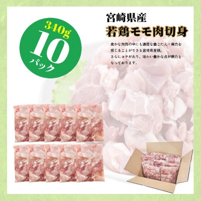 宮崎県産若鶏もも肉 340g×10P(美郷町)