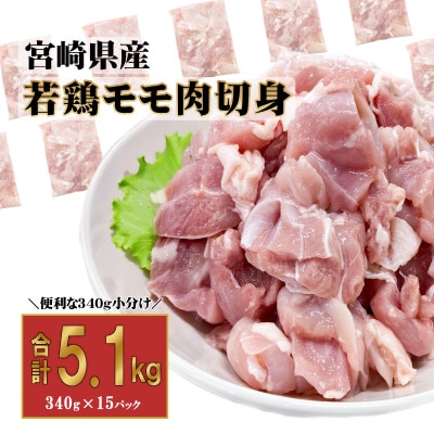 宮崎県産若鶏もも肉 340g×15P(美郷町)