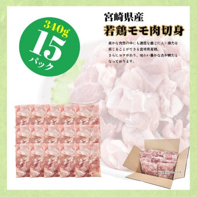 宮崎県産若鶏もも肉 340g×15P(美郷町)