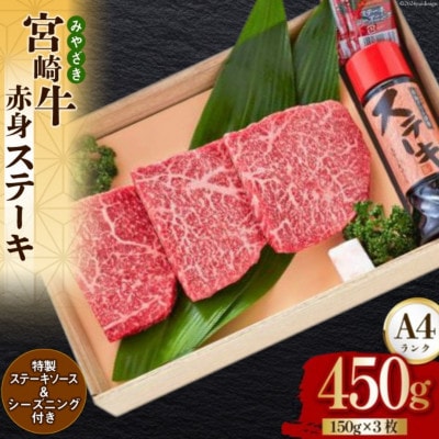 宮崎牛 A4 赤身 ステーキ 150g×3枚 特製ステーキソース シーズニング付