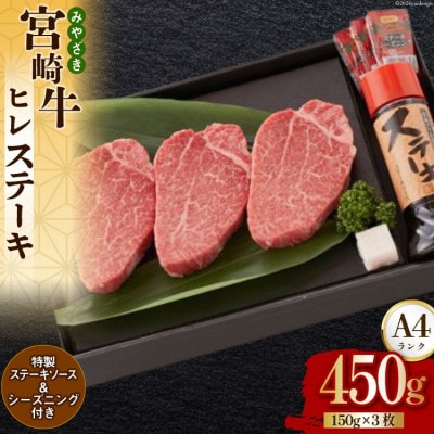 宮崎牛 A4 ヒレステーキ 150g×3 合計450g ステーキソース付き ギフト箱入り