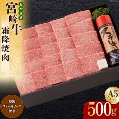 宮崎牛 A5 霜降 焼肉 セット 500g ステーキソース付き ギフト箱入り