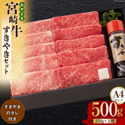 宮崎牛 A4 ロース 赤身 スライス セット 各250g 計500g すき焼きのタレ付き ギフト箱入