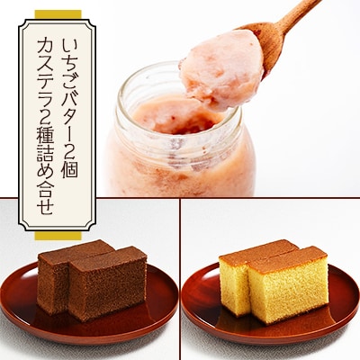 神戸町の和菓子屋が作った『いちごバター・カステラ詰合せ』
