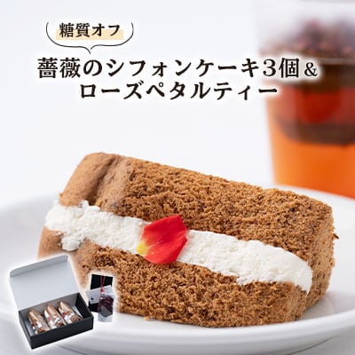 【2025年2月中旬発送】薔薇のシフォンケーキ3個+ローズペタルティー　薔薇好きな方へ