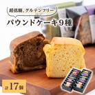 超低糖・糖質1g以下しかもグルテンフリーのパウンドケーキ17個 (ギフト箱入り)