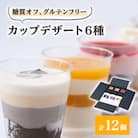 糖質オフのカップデザート6種が12個、食べたい時に1個ずつ楽しめる&小箱入りでおすそ分けにも◎