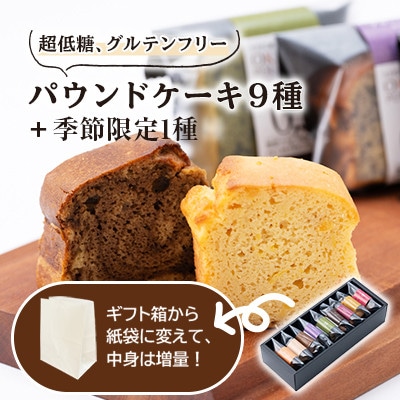ECO包装　超低糖・糖質1g以下しかもグルテンフリーのパウンドケーキ10個