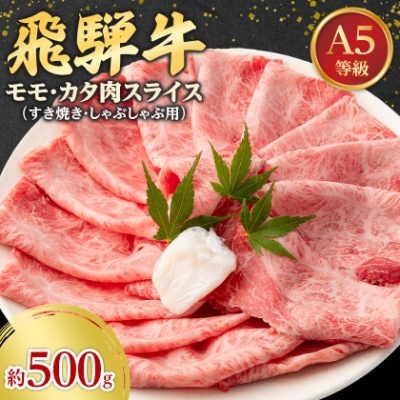 飛騨牛A5等級　モモ・カタ肉 スライス 約500g(すき焼き・しゃぶしゃぶ用) 黒毛和牛