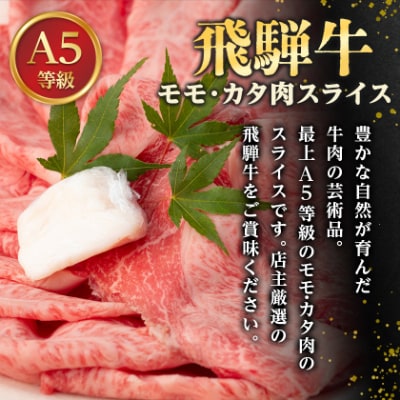 飛騨牛A5等級　モモ・カタ肉 スライス 約500g(すき焼き・しゃぶしゃぶ用) 黒毛和牛