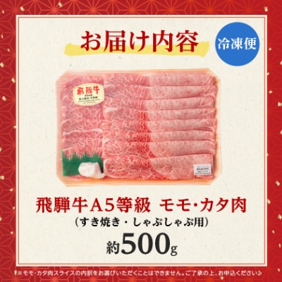 飛騨牛A5等級　モモ・カタ肉 スライス 約500g(すき焼き・しゃぶしゃぶ用) 黒毛和牛