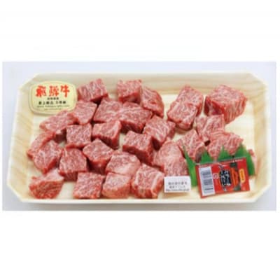 飛騨牛A5等級　サイコロステーキ　約500g