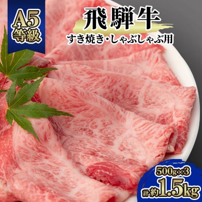 飛騨牛A5等級　モモ・カタ肉スライス約1.5kg(500g×3)すき焼き・しゃぶしゃぶ用　黒毛和牛