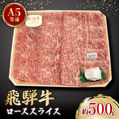 飛騨牛A5等級　ロース　スライス　約500g
