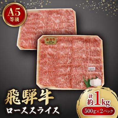 飛騨牛A5等級　ロース　スライス　約1kg(500g×2)