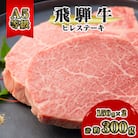 飛騨牛A5等級　ヒレステーキ　約300g(150g×2)