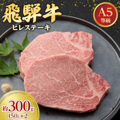 飛騨牛A5等級　ヒレステーキ　約300g(150g×2)