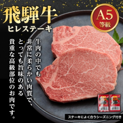 飛騨牛A5等級　ヒレステーキ　約300g(150g×2)