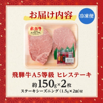 飛騨牛A5等級　ヒレステーキ　約300g(150g×2)