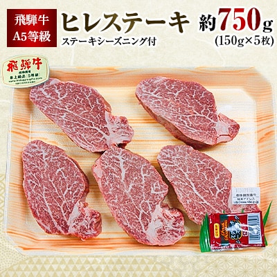 飛騨牛A5等級　ヒレステーキ　約750g(150g×5)