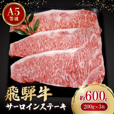 飛騨牛A5等級　サーロインステーキ　約600g(200g×3)
