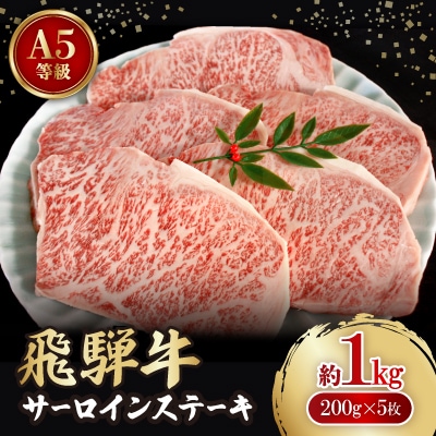 飛騨牛A5等級　サーロインステーキ　約1kg(200g×5)