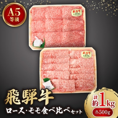 飛騨牛A5等級　ロース・モモ食べ比べセット(すき焼き、しゃぶしゃぶ)