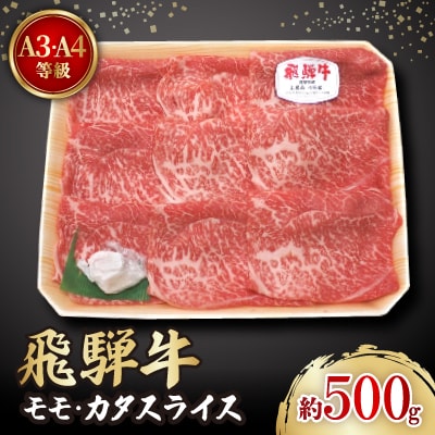 飛騨牛A3・A4等級モモ・カタスライス(すき焼き、しゃぶしゃぶ)