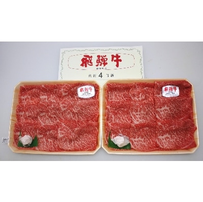 飛騨牛A3・A4等級モモ・カタスライス(すき焼き、しゃぶしゃぶ)