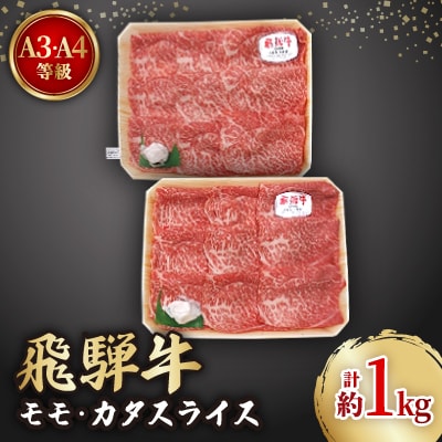 飛騨牛A3・A4等級モモ・カタスライス(すき焼き、しゃぶしゃぶ)