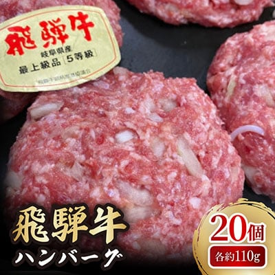 肉の鳥文精肉店 特製 飛騨牛ハンバーグ 20個
