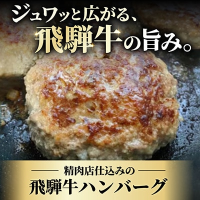 【さとふる限定】肉の鳥文精肉店 特製 飛騨牛ハンバーグ 10個