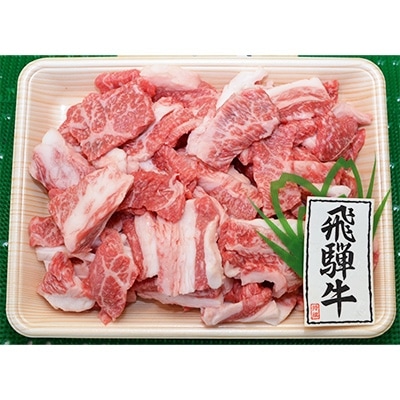 やまちゃん飛騨牛焼肉切り落とし　約1kg