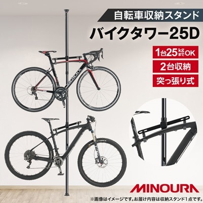 BikeTower25D　自転車展示台　2台用