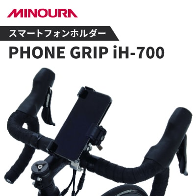 ミノウラのスマートフォンホルダーヒット製品「PHONE GRIP」の新型、iH-700.