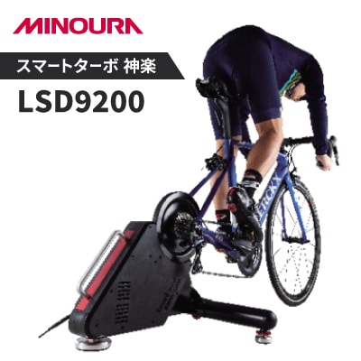 スマートターボ　神楽LSD9200　MINOURAの自転車用品　室内トレーナー