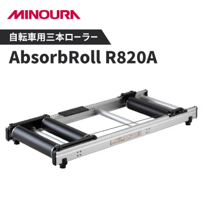 ミノウラの三本ローラー　ハイエンドモデル　アブソーブローラー(AbsorbRoll) R820A