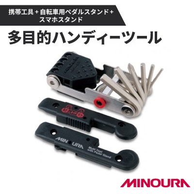 ミノウラのハンディ―ツール　携帯工具+自転車用ペダルスタンド+スマホスタンド「HPS-9」