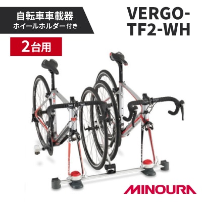 ミノウラの自転車車載器　ホイールホルダーキット　2台用　VERGO-TF2-WH