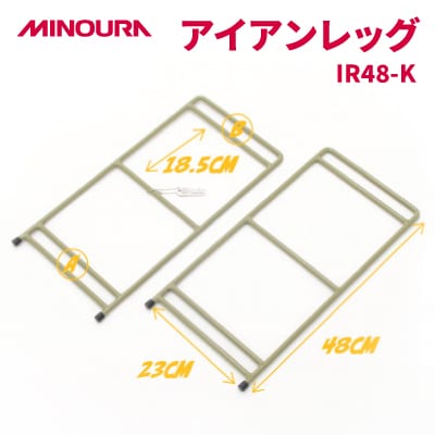 MINOURAのアイアンレッグ　IR48-K　標準タイプ　カーキ色　アウトドア・日常使いに便利
