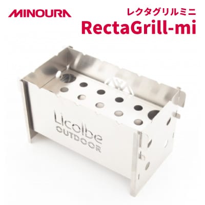 MINOURAのレクタグリルミニ「RectaGrill-mi」 調理焚火台　アウトドア用品